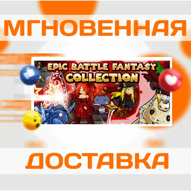 🔥Epic Battle Fantasy Collection\Steam\Весь Мир\Ключ
