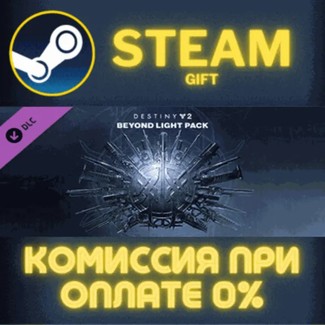 Destiny 2: Beyond Light Pack СТИМ ПК ГИФТ АВТОДОСТАВКА