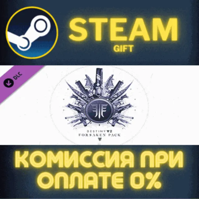 Destiny 2: Forsaken Pack СТИМ ПК ГИФТ АВТОДОСТАВКА