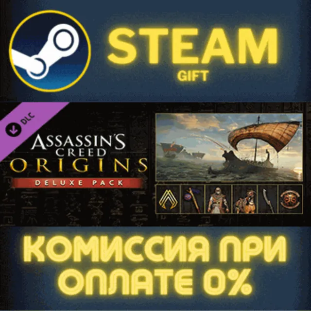 Assassin's Creed Origins - Deluxe Pack СТИМ ПК ГИФТ