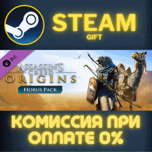 Assassin's Creed Origins - Horus Pack СТИМ ПК ГИФТ