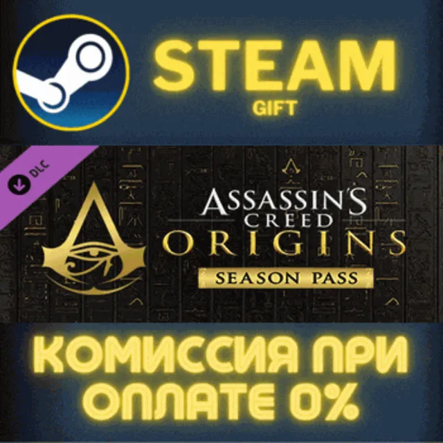 Assassin's Creed Origins - Season Pass СТИМ ПК ГИФТ