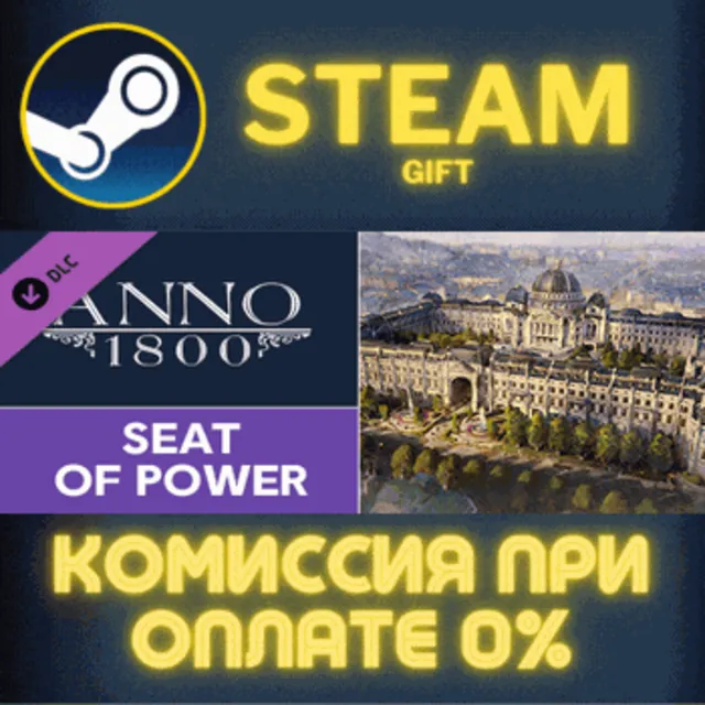 Anno 1800 - Seat of Power СТИМ ПК ГИФТ АВТОДОСТАВКА
