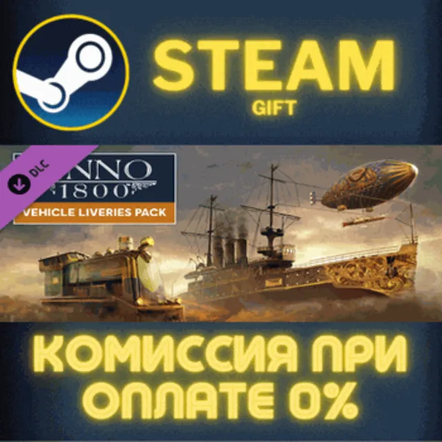 Anno 1800 - Vehicle Liveries СТИМ ПК ГИФТ АВТОДОСТАВКА