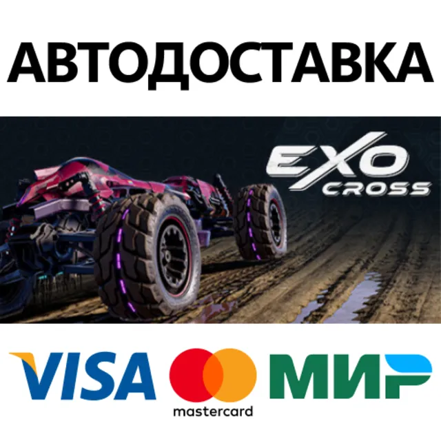 ExoCross * STEAM РОССИЯ ⚡ АВТОДОСТАВКА 💳0% КАРТЫ