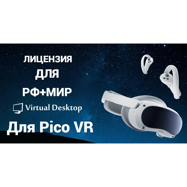 Купить Лицензия Virtual Desktop для Pico 4 / Pico 4 ultra / Pico 3