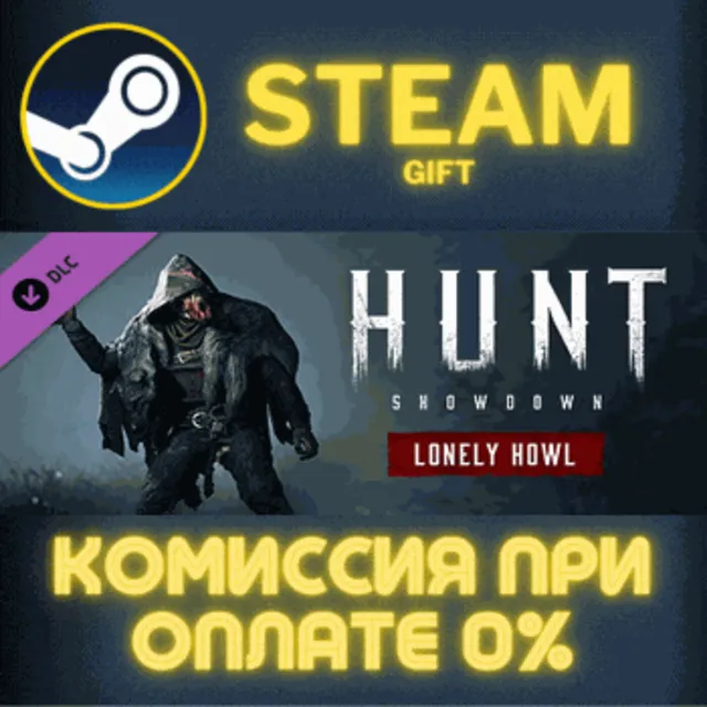 Hunt: Showdown - Lonely Howl СТИМ ПК ГИФТ АВТОДОСТАВКА