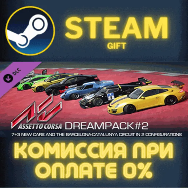 Assetto Corsa - Dream Pack 2 СТИМ ПК ГИФТ АВТОДОСТАВКА