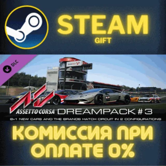 Assetto Corsa - Dream Pack 3 СТИМ ПК ГИФТ АВТОДОСТАВКА