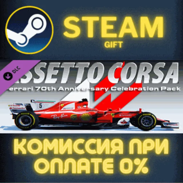 Assetto Corsa - Ferrari Pack СТИМ ПК ГИФТ АВТОДОСТАВКА