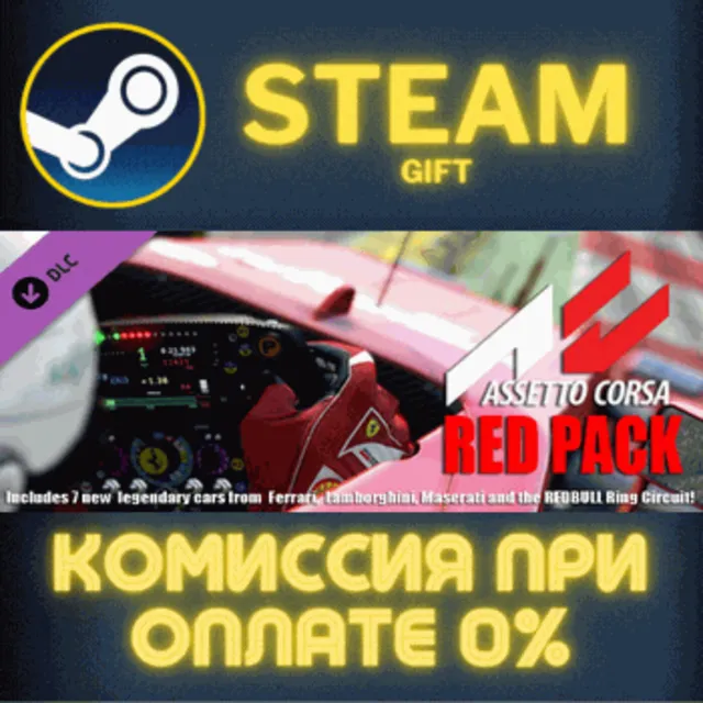 Assetto Corsa - Red Pack СТИМ ПК ГИФТ АВТОДОСТАВКА