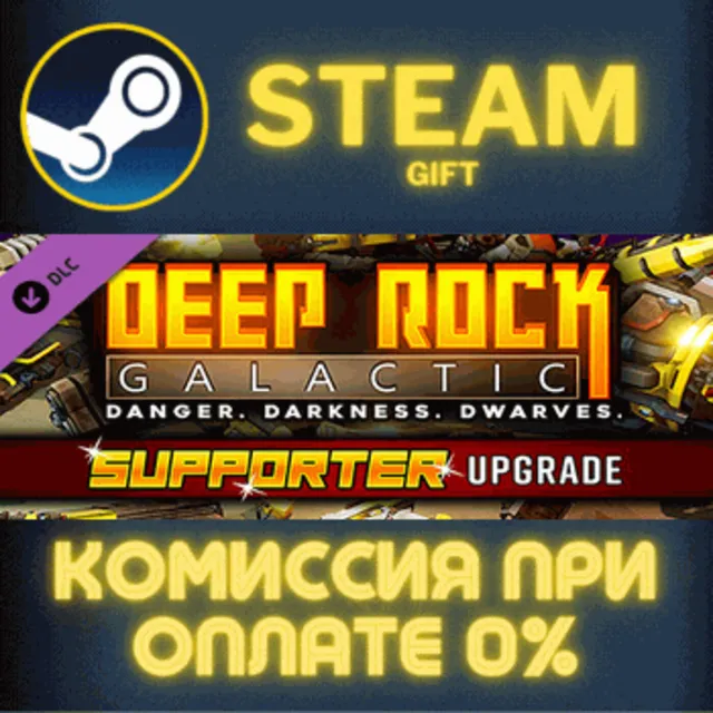 Deep Rock Galactic - Supporter Upgrade СТИМ ПК ГИФТ