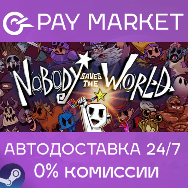 ⚡️Nobody Saves the World | АВТОДОСТАВКА [Россия Gift]