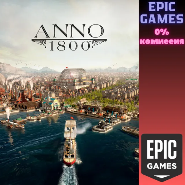 Anno 1800™&nbsp;— Standard Edition ПК EPIC GAMES EGS PC ЭПИК ГЕЙМС ЕГС
