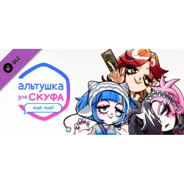 Альтушка для скуфа: Ещё, ещё! DLC * STEAM RU ⚡