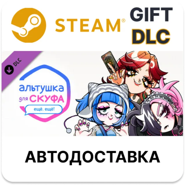 ✅Альтушка для скуфа: Ещё, ещё!🎁Steam GIFT🌐АВТО