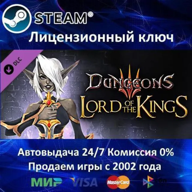 ✅Dungeons 3 - Lord Of The Kings✔️Steam⭐Ключ Активации🔑РФ+СНГ+МИР✔️АКЦИЯ🎁0% Карты💳