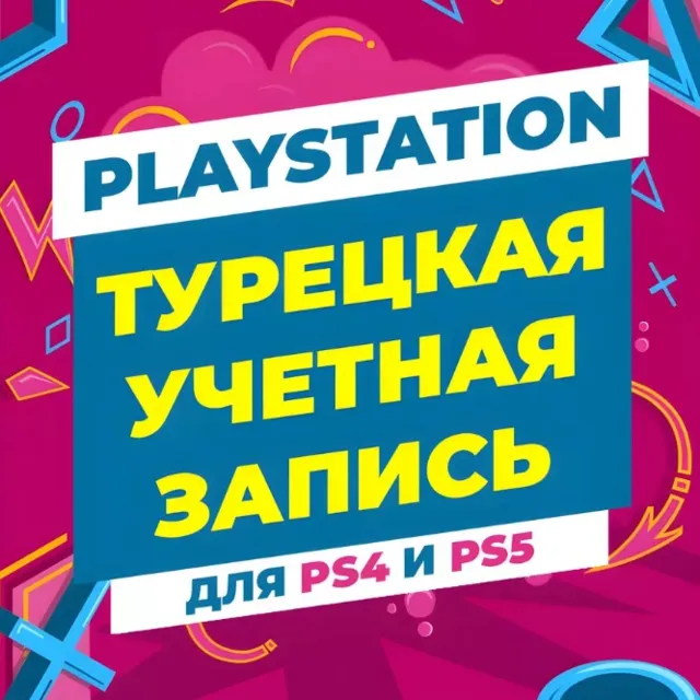 🔥 ТУРЕЦКИЙ АККАУНТ ДЛЯ  PLAYSTATION PS4/PS5 🔥