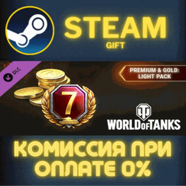 World of Tanks — Premium &amp; Gold: Light Pack Steam Gift СТИМ ГИФТ ПК АВТОДОСТАВКА DLC