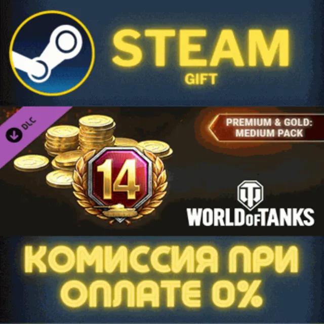 World of Tanks — Premium &amp; Gold: Medium Pack Steam Gift СТИМ ГИФТ ПК АВТОДОСТАВКА