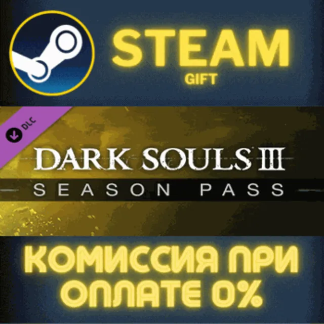 DARK SOULS III - Season Pass СТИМ ПК ГИФТ АВТОДОСТАВКА