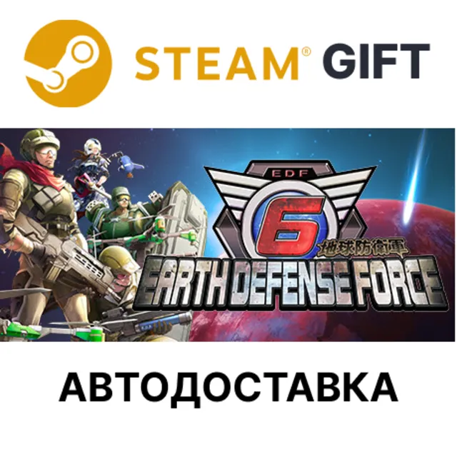 ✅EARTH DEFENSE FORCE 6🎁Steam GIFT🌐АВТО