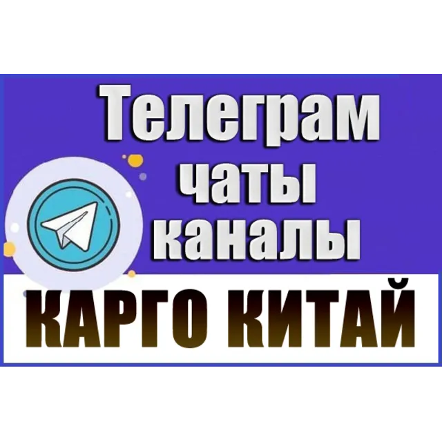 База 3200 Телеграм каналов и чатов Карго/Китай 2026 год