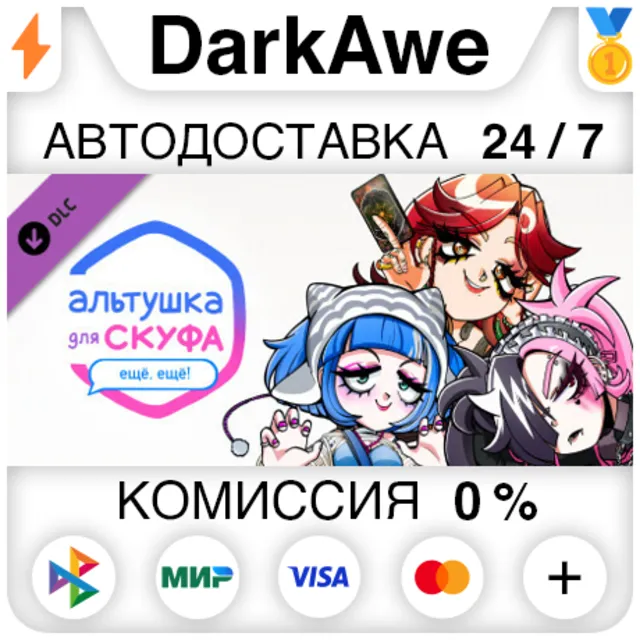 Альтушка для скуфа: Ещё, ещё! DLC STEAM ⚡️АВТО