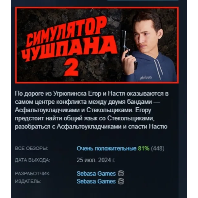 Симулятор Чушпана 2 АВТОДОСТАВКА STEAM GLOBAL МГНОВЕННО ЛИЦЕНЗИЯ