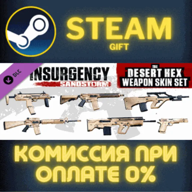 Insurgency Sandstorm Desert Hex Weapon Skin Set СТИМ ПК