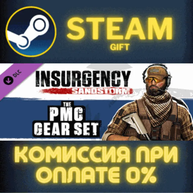 Insurgency: Sandstorm - PMC Gear Set СТИМ ПК ГИФТ STEAM