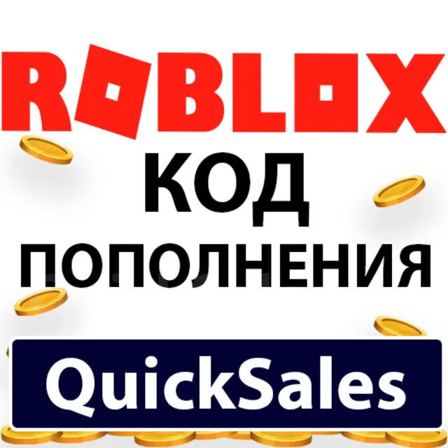 АВТО — РОБЛОКС РУБАКСЫ РОССИЯ + GLOBAL — КОД ПОПОЛНЕНИЯ