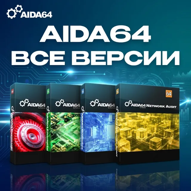AIDA64 Extreme / Engineer / Business / Network Audit ключ