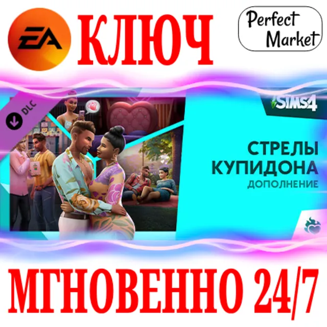 🍀The Sims 4 Lovestruck (Стрелы купидона)🟠EA APP🔑КЛЮЧ