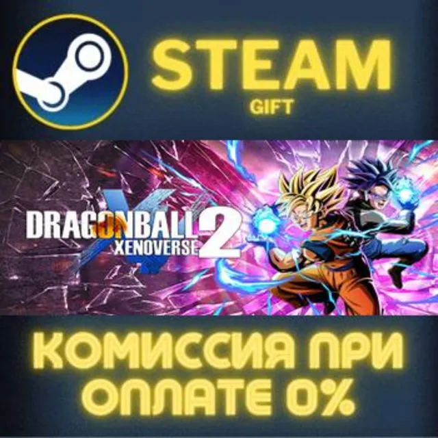 DRAGON BALL XENOVERSE 2 Deluxe Edition СТИМ ПК ГИФТ