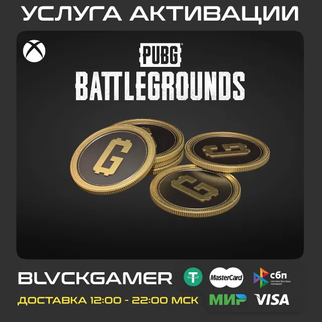 🔥PUBG G-COINS 500-12000 &amp; Наборы только XBOX