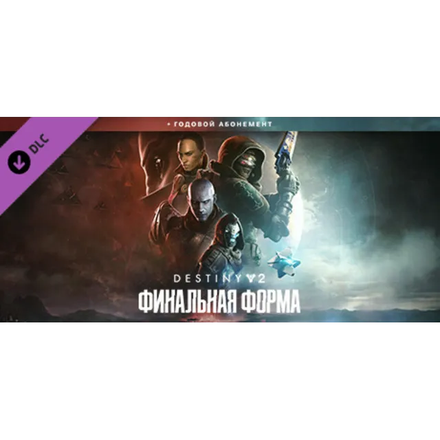 Destiny 2: The Final Shape + Annual Pass STEAM КЛЮЧ РФ+СНГ