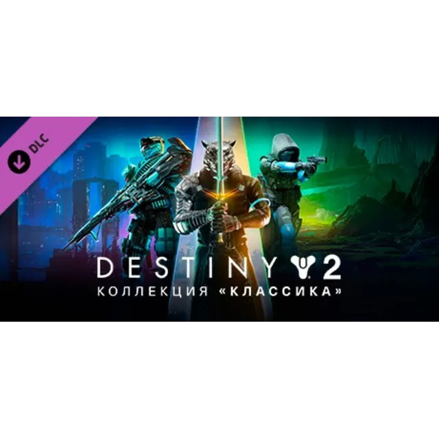 Destiny 2: Legacy Collection (2024) STEAM КЛЮЧ / РФ+КЗ+СНГ