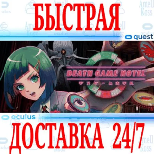 ✅Death Game Hotel VR 🔵OCULUS QUEST⚡АВТОВЫДАЧА 24/7⚡+🎁