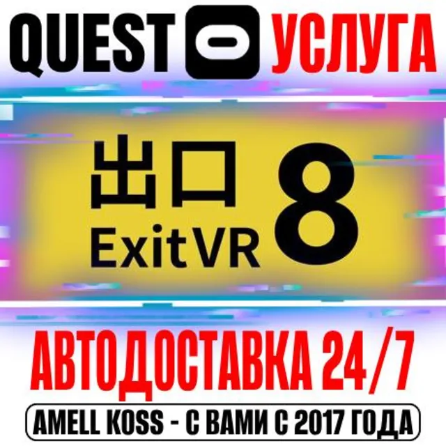 The Exit 8 VR Quest Store Автодоставка 24/7