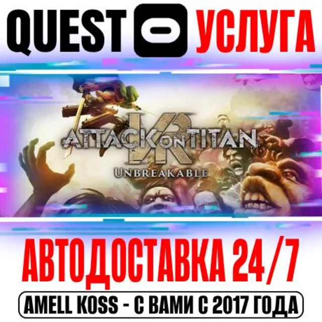 Attack on Titan VR: Unbreakable Quest Store Авто 24/7