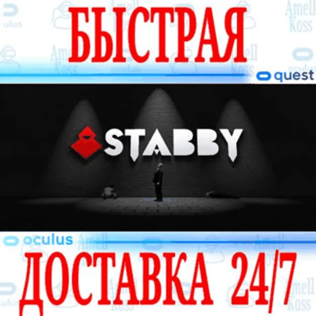 ✅Stabby VR 🔵OCULUS QUEST⚡АВТОВЫДАЧА 24/7⚡ + 🎁