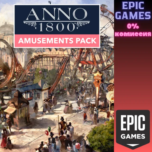 Anno 1800: набор "Парк развлечений" ПК EPIC GAMES EGS PC ЭПИК ГЕЙМС ЕГС