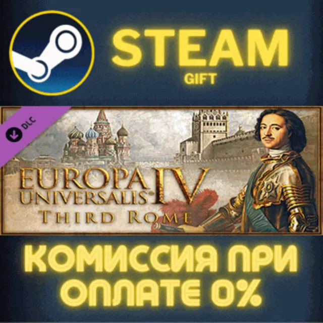 Europa Universalis IV: Third Rome СТИМ ПК ГИФТ ПОДАРОКА