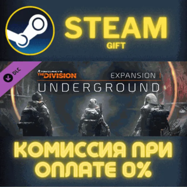 Tom Clancy's The Division - Underground СТИМ ПК ГИФТ