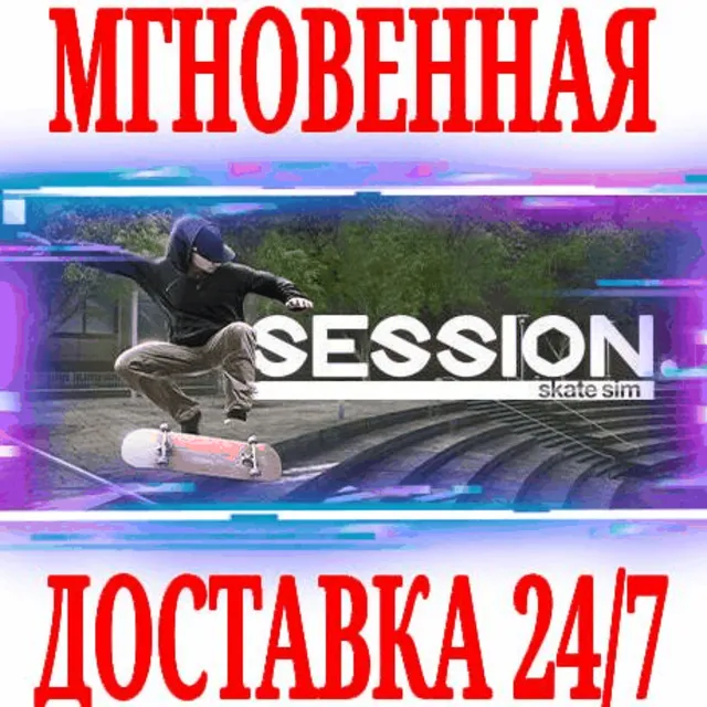 ✅Session: Skate Sim ⭐Steam\РФ+Весь Мир\Key⭐ + Бонус