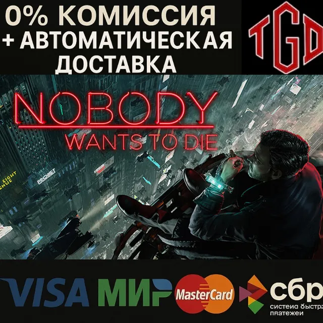 🔥 Nobody Wants to Die | Steam РУ+UA+KZ+СНГ🔥