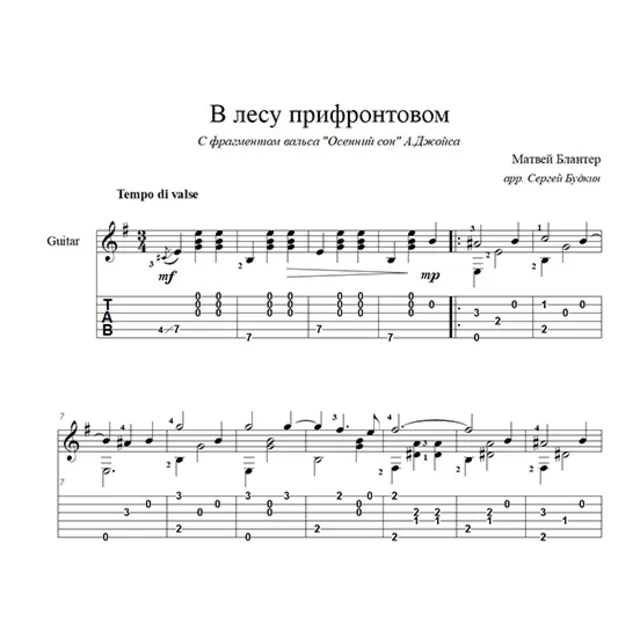 В лесу прифронтовом (М. Блантер) ноты для гитары