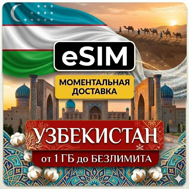 eSIM Узбекистан | Туристическая | Ташкент Самарканд Бухара | AIRALO | Premium | есим