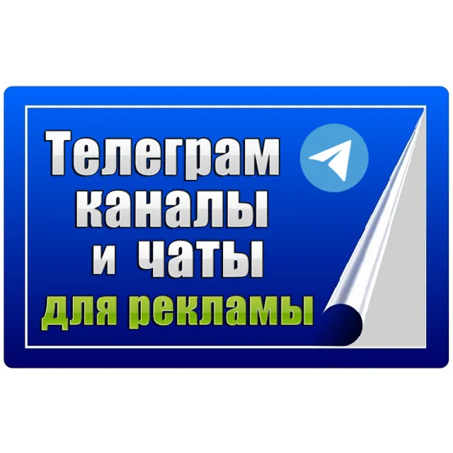 90 000 Телеграм каналов и чатов для рекламы (2026 год)